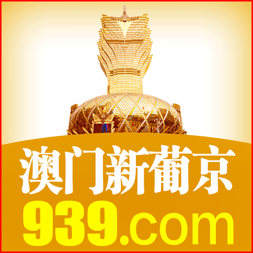 【澳门新葡京】